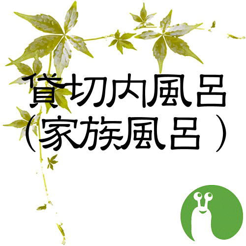 3種の個室風呂【家族風呂】（無料・予約不要）