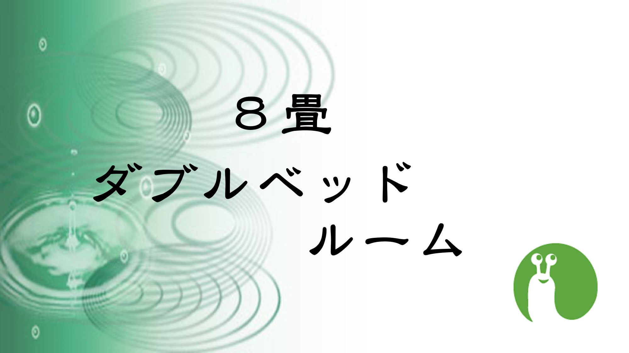 ８畳　ダブルベッドルーム