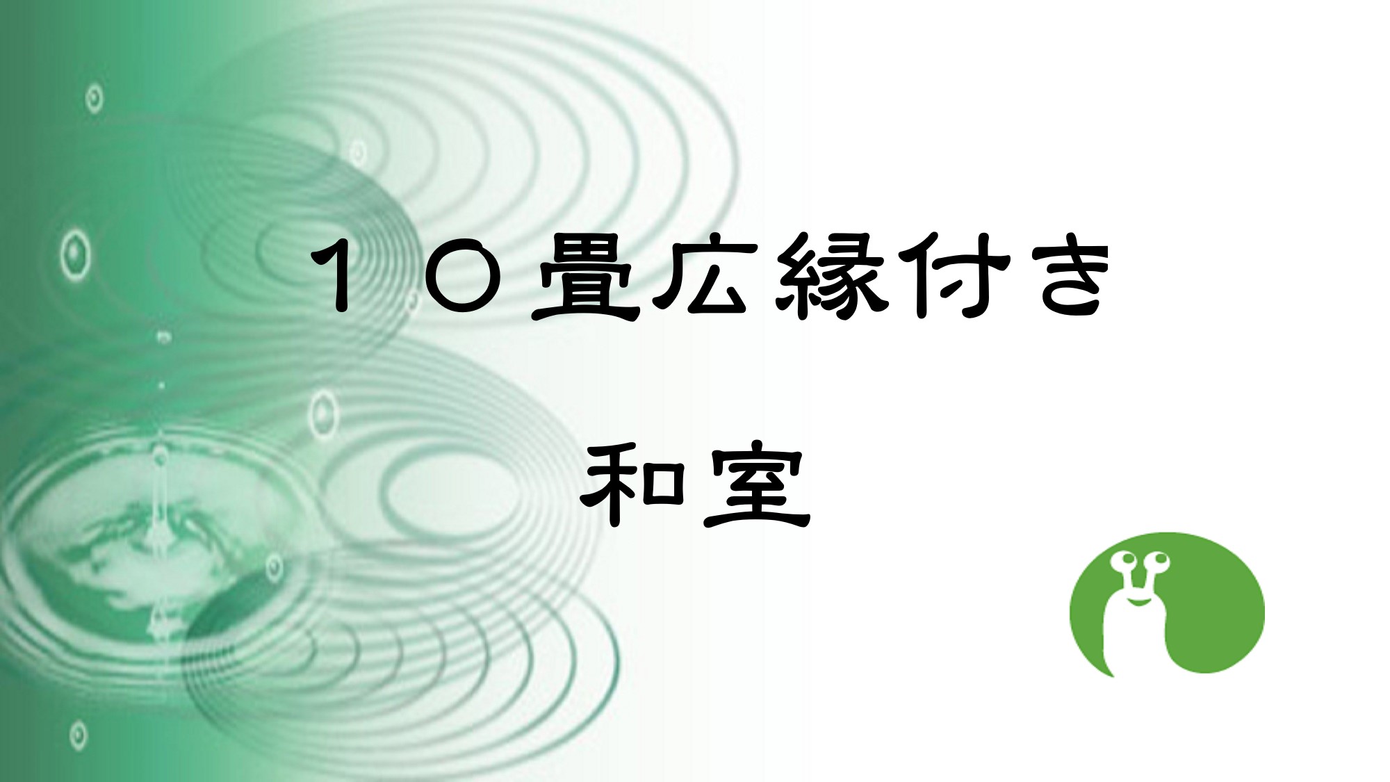 １０畳広縁付き　和室