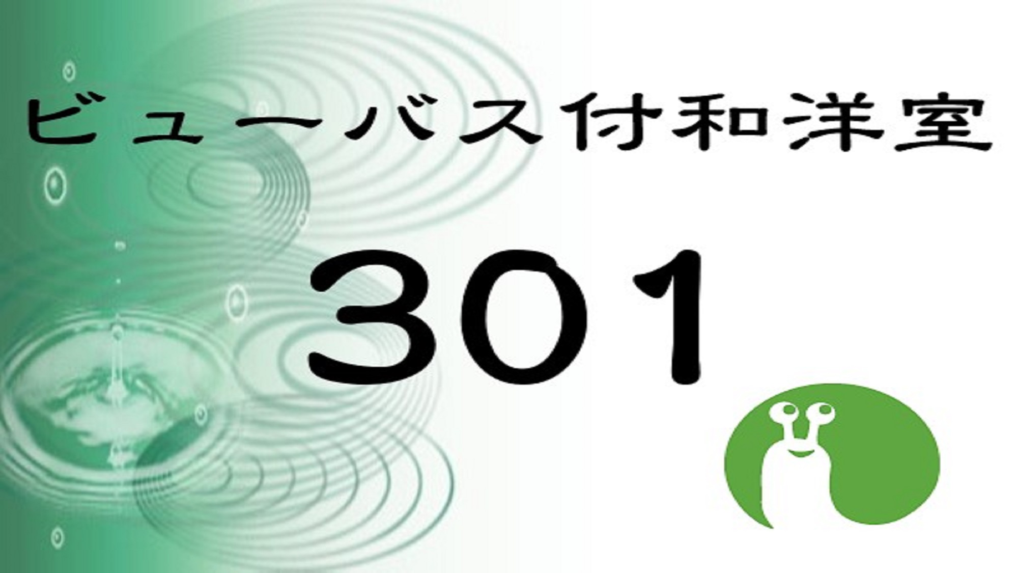 ビューバス(温泉)付和洋室【南館】(和室12.5畳＋ツイン) 301