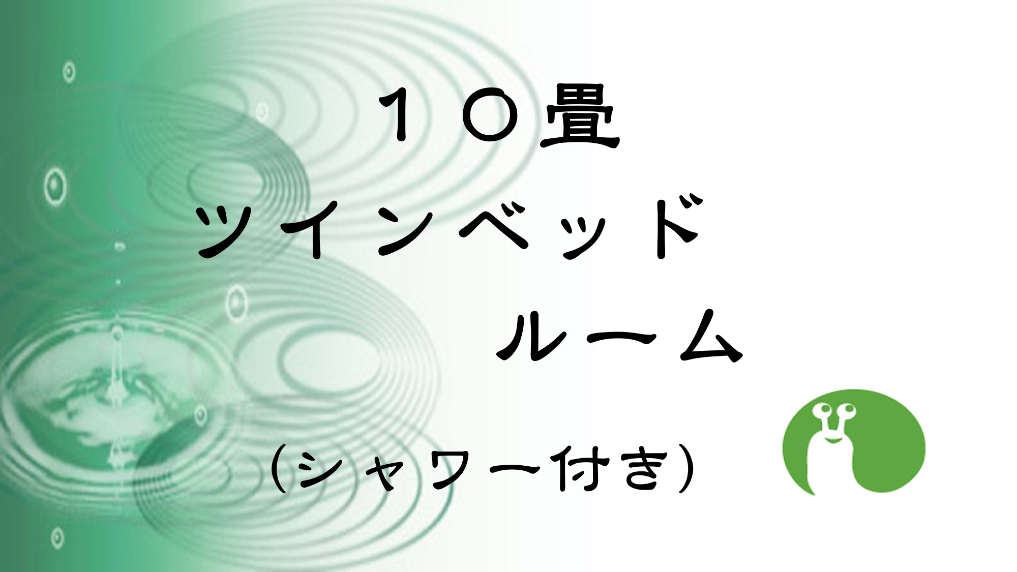 １０畳　ツインベッドルーム（シャワー付き）