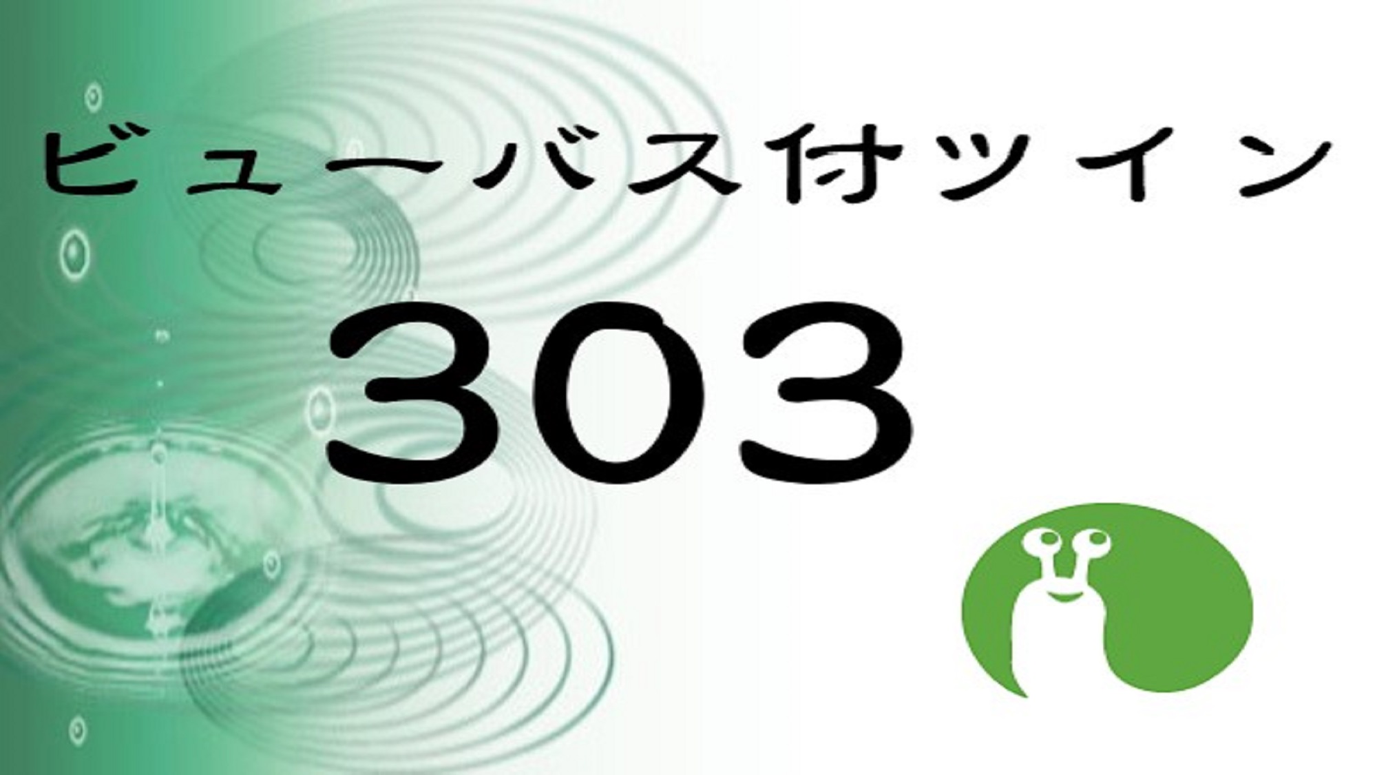 ビューバス(温泉)付ツインベッドルーム【南館】303