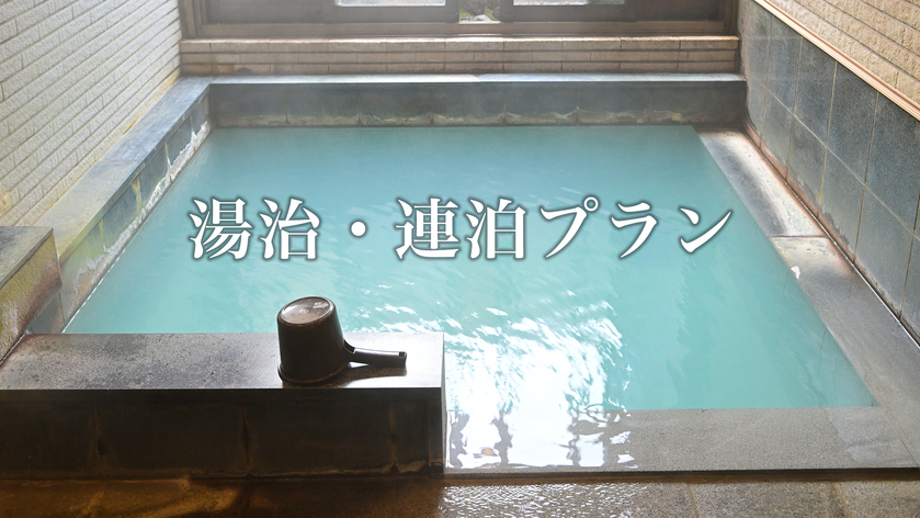 【２泊２食】（1泊目は夕食、朝食付、2泊目は素泊）湯治・連泊プラン【平日・特定日限定】上州 牛プラン