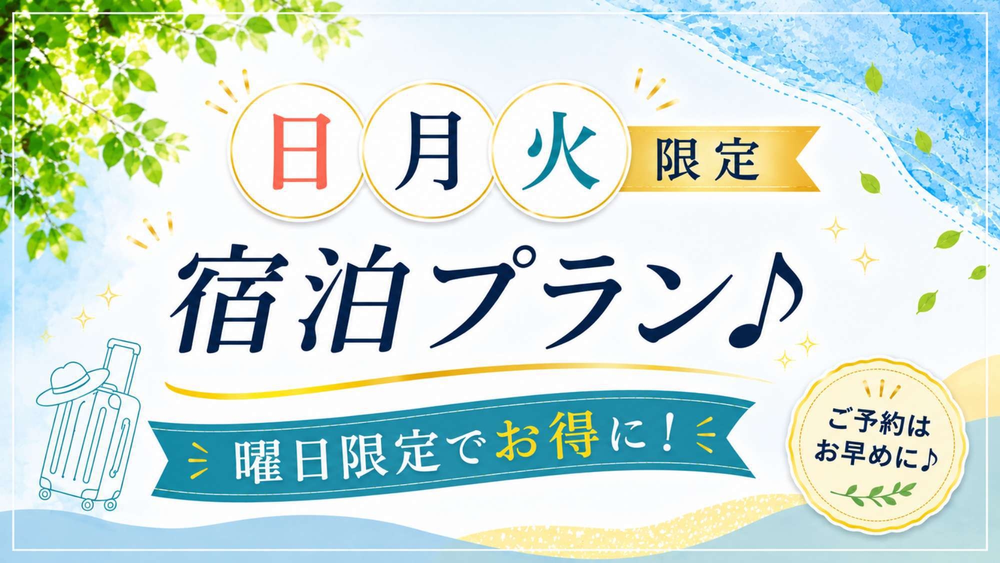 ビジネスに嬉しい☆日・月・火曜日宿泊限定プラン！【素泊まり】
