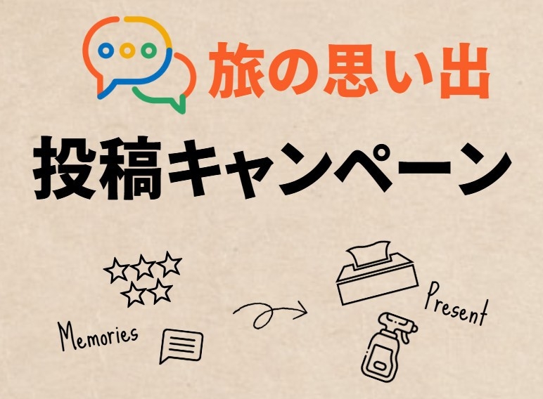 SNS連動企画×卒業旅行！旅の思い出投稿でお土産プレゼント♪素泊まり・4名以上6，000円(税抜)〜