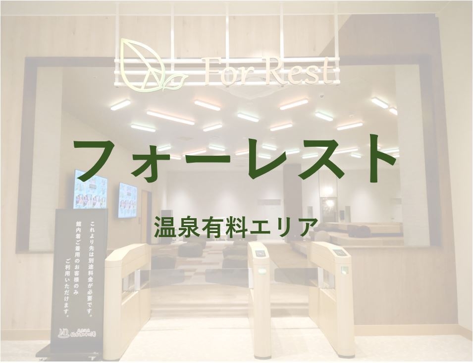 【フォーレスト岩盤浴付】朝食付き　※5月18日深夜停電あり