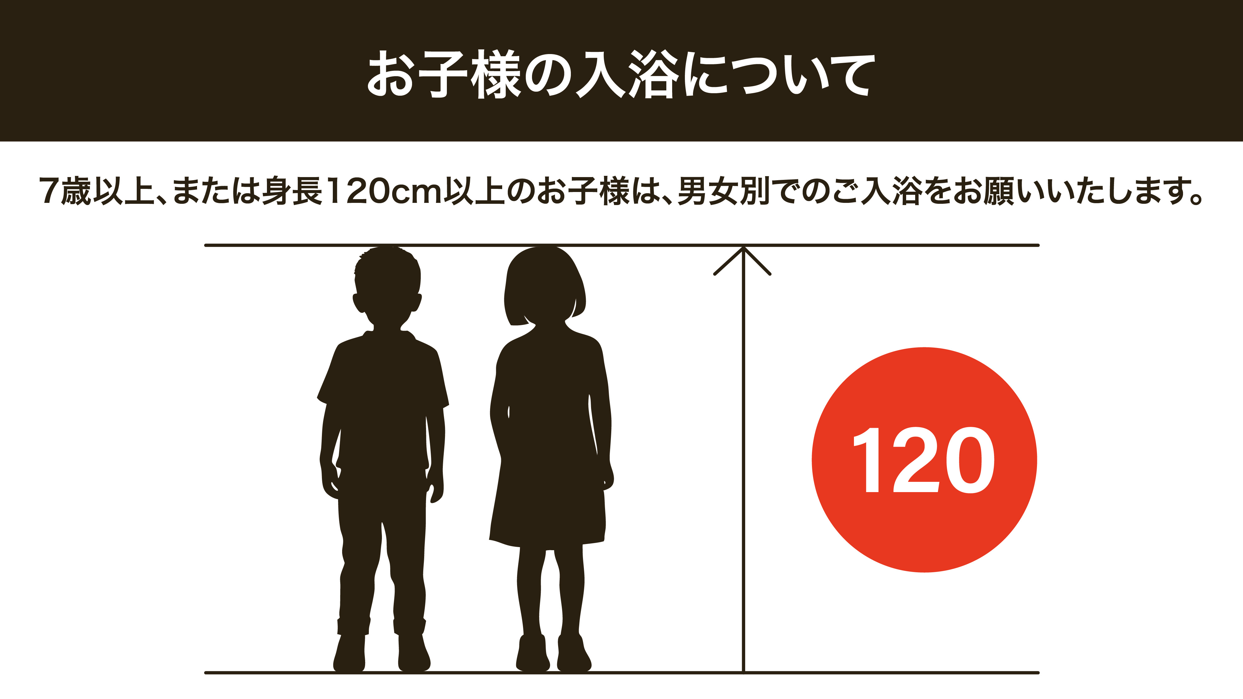 7歳以上、または120cm以上のお子様は混浴できません。