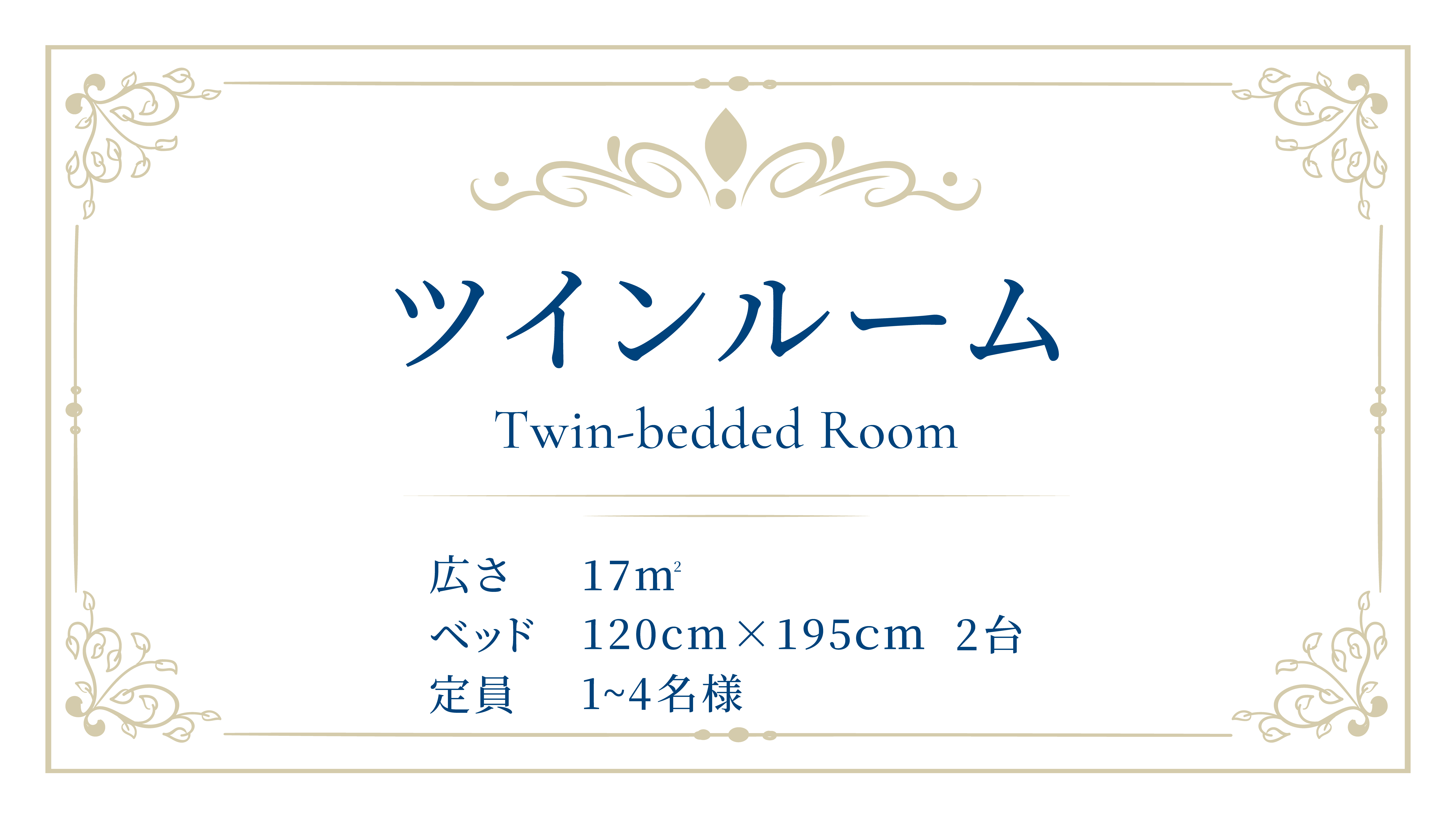 2ベッド　定員2～4名様