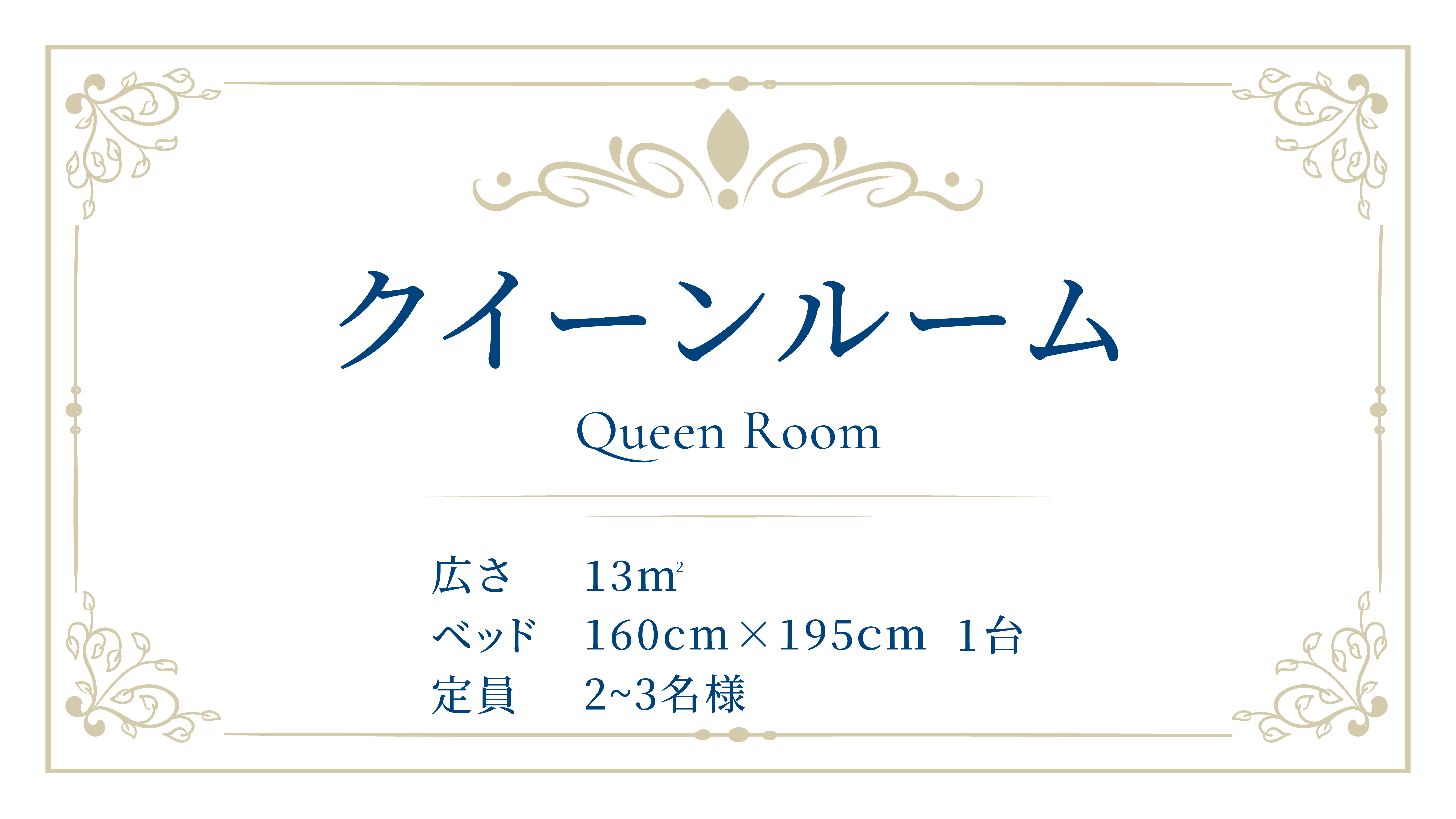 1ベッド　定員1～3名様