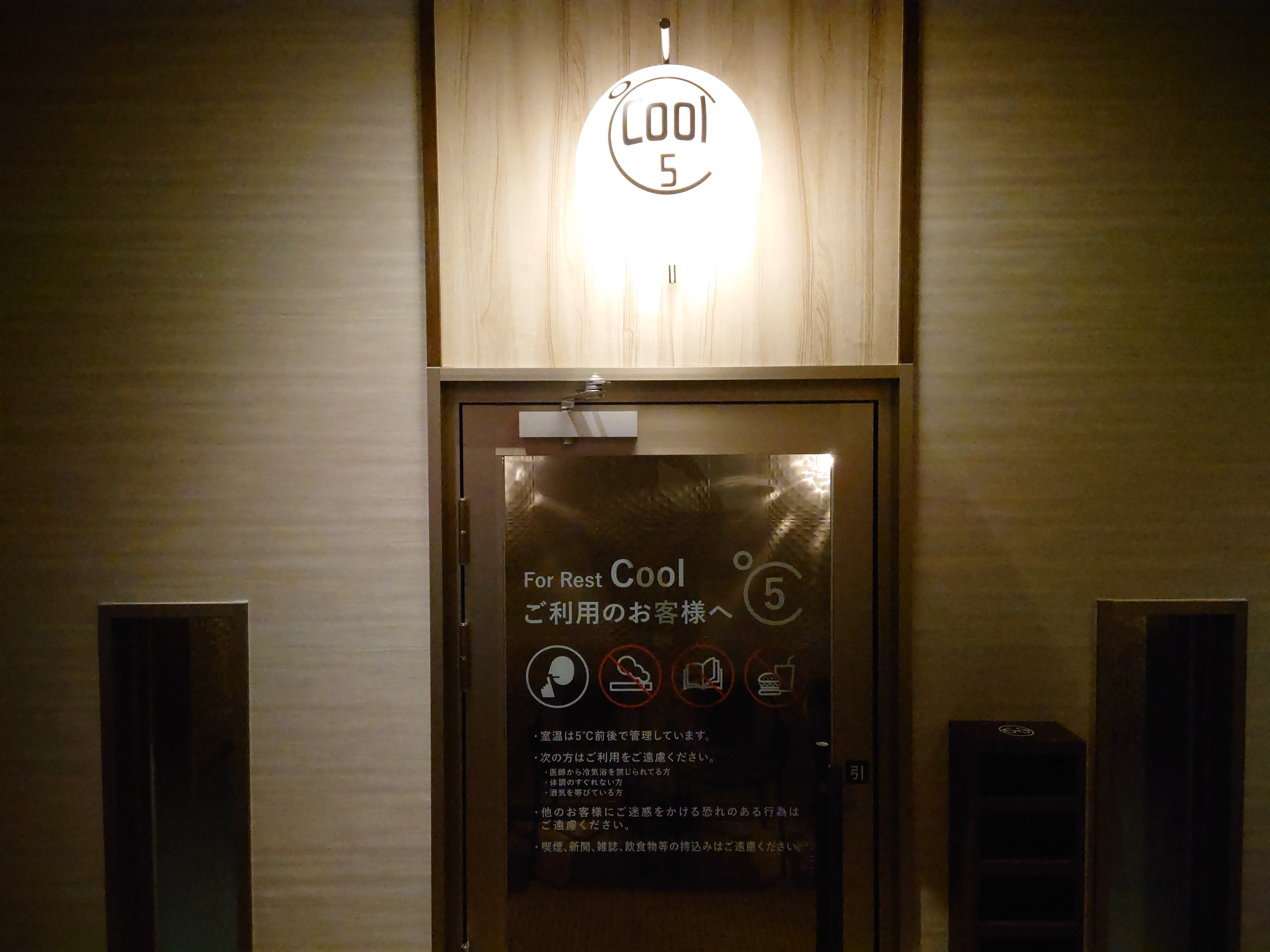 【Cool】5℃のクールダウンルーム
