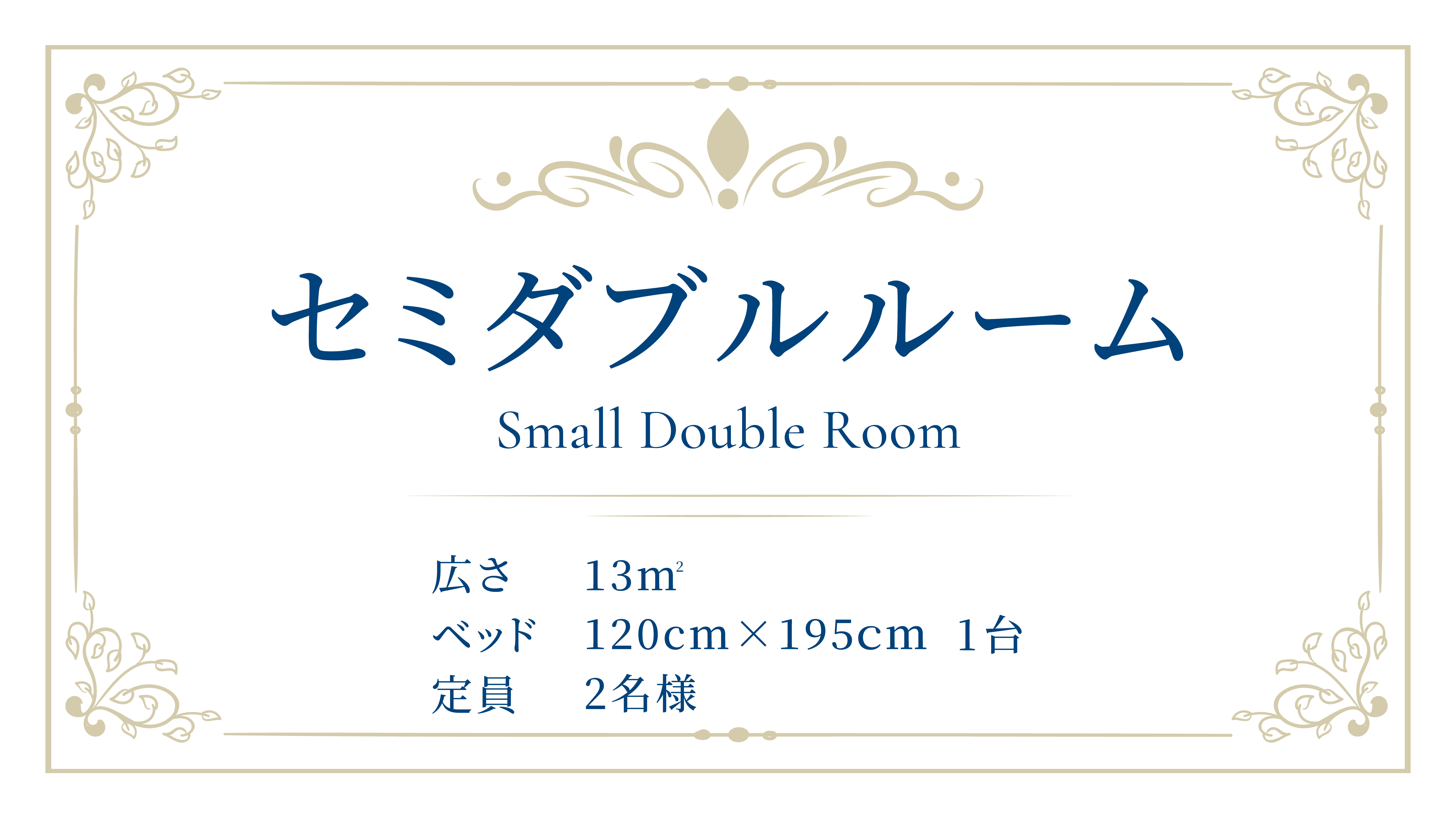 1ベッド　定員2名様