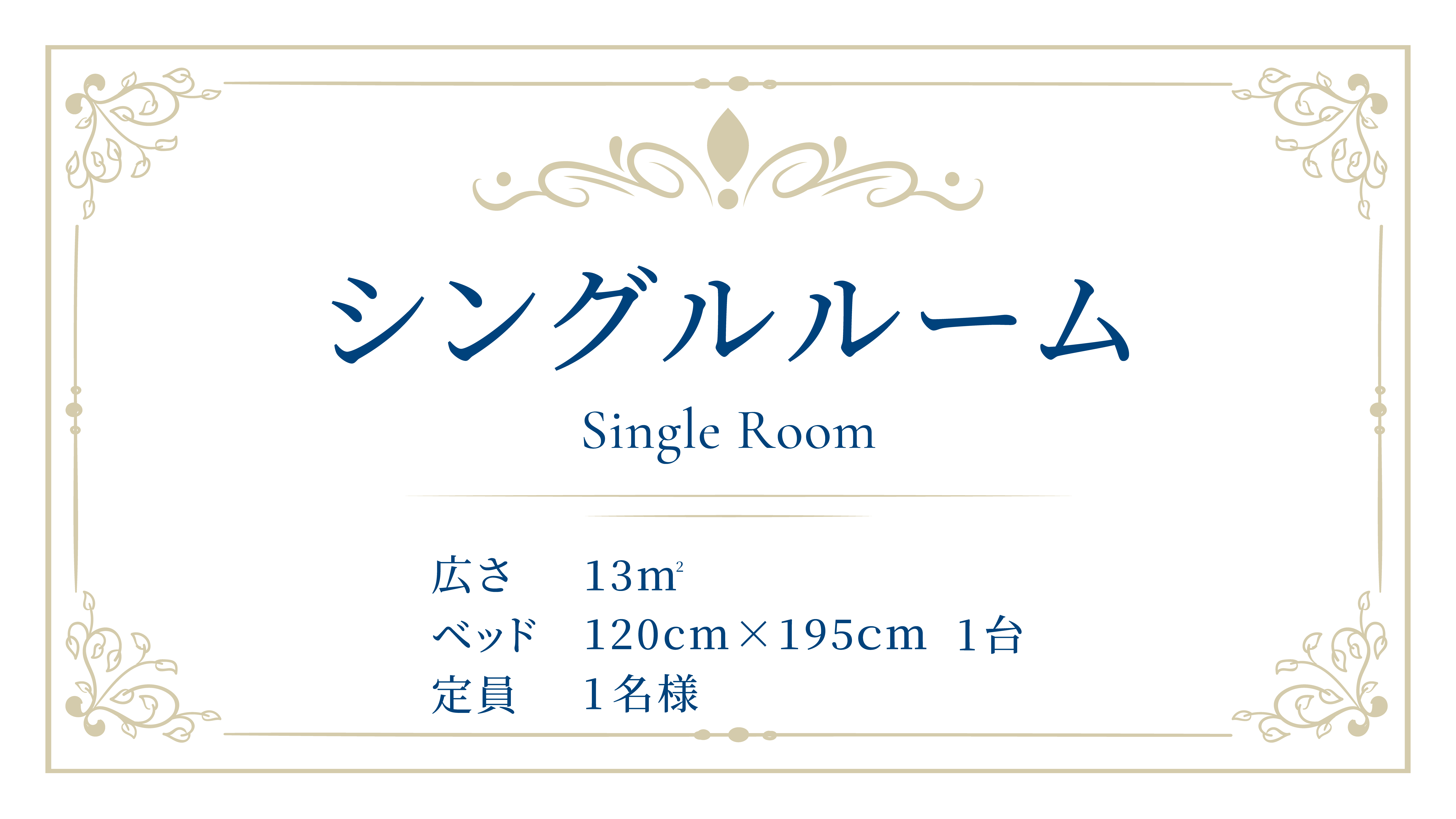 1ベッド　定員1～2名様