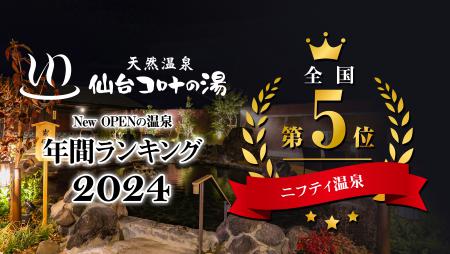 【全国５位】ニューオープンの温泉・スーパー銭湯ランキング2024