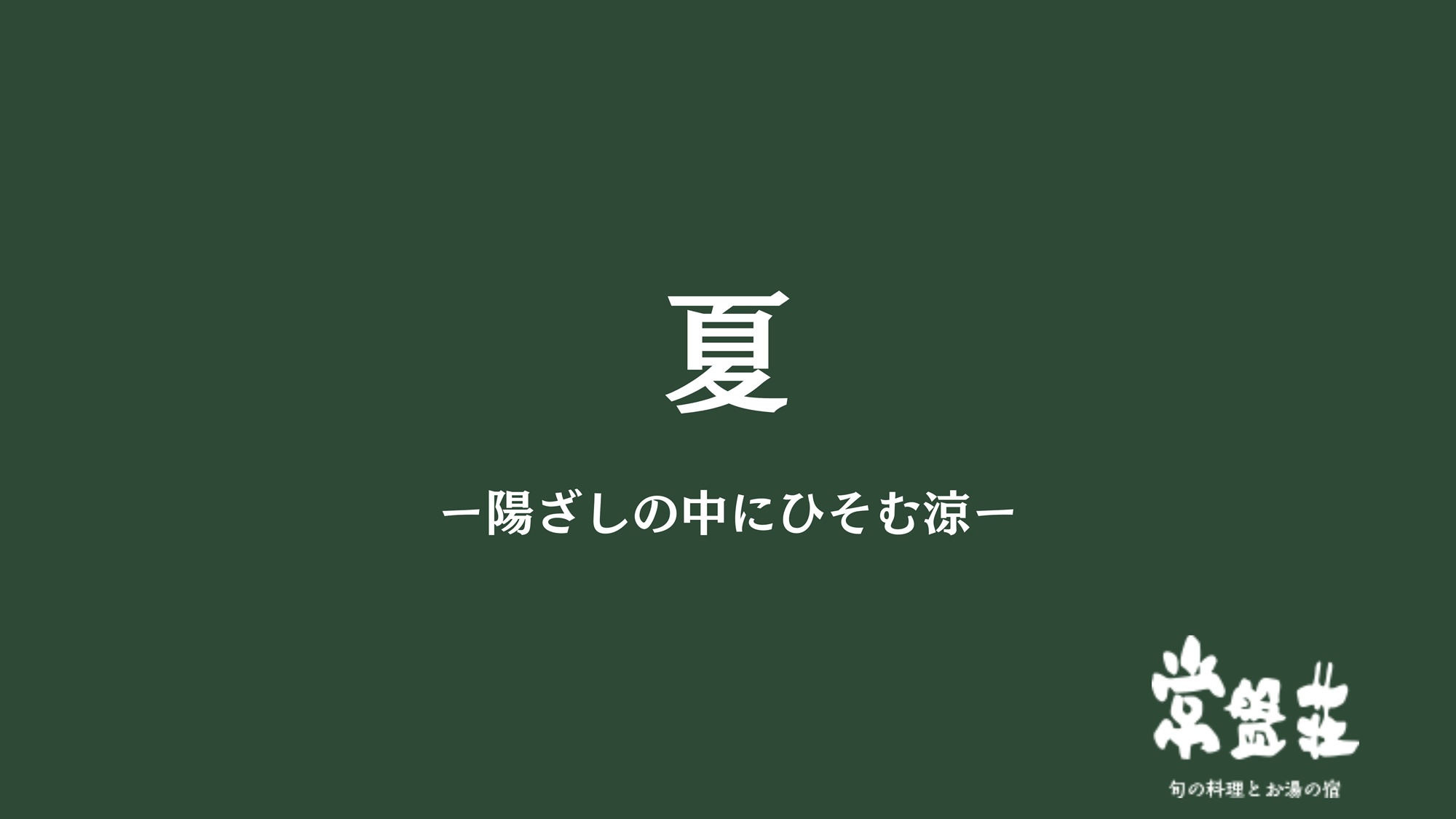 夏