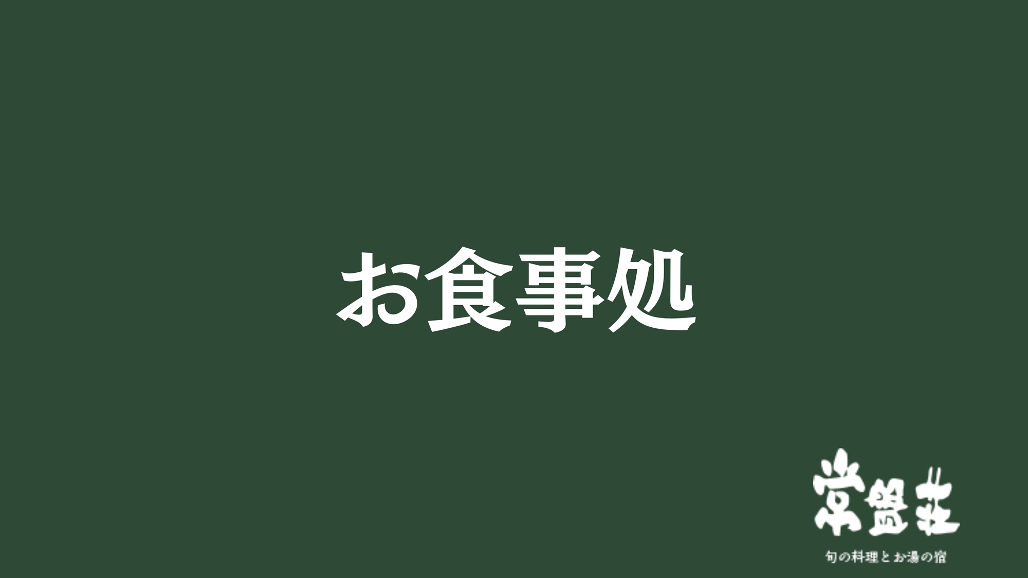 お食事処