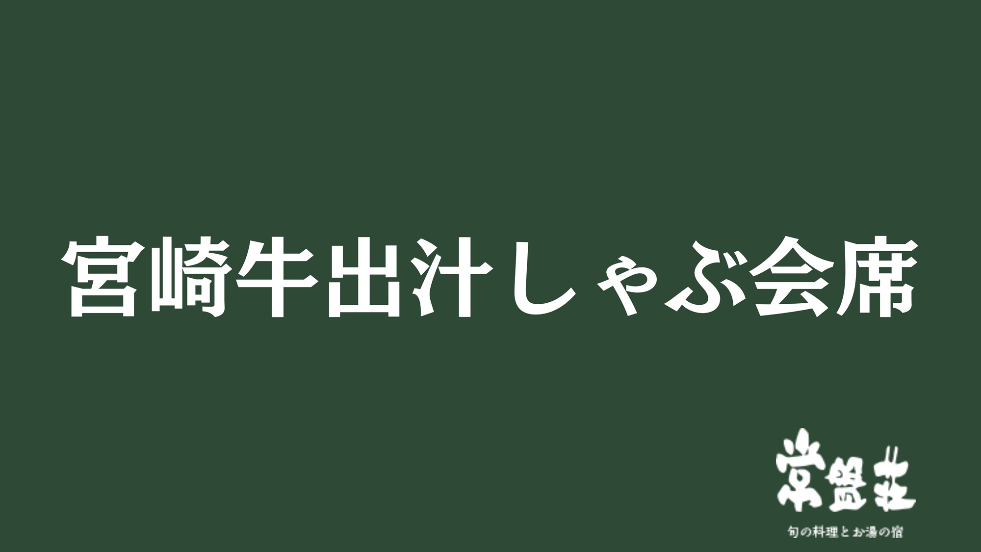 宮崎牛出汁しゃぶ会席