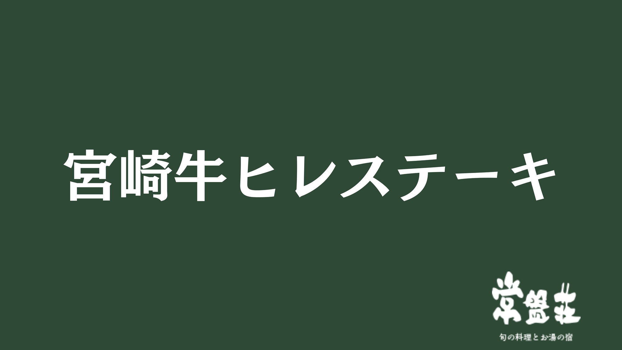 宮崎牛ヒレステーキ