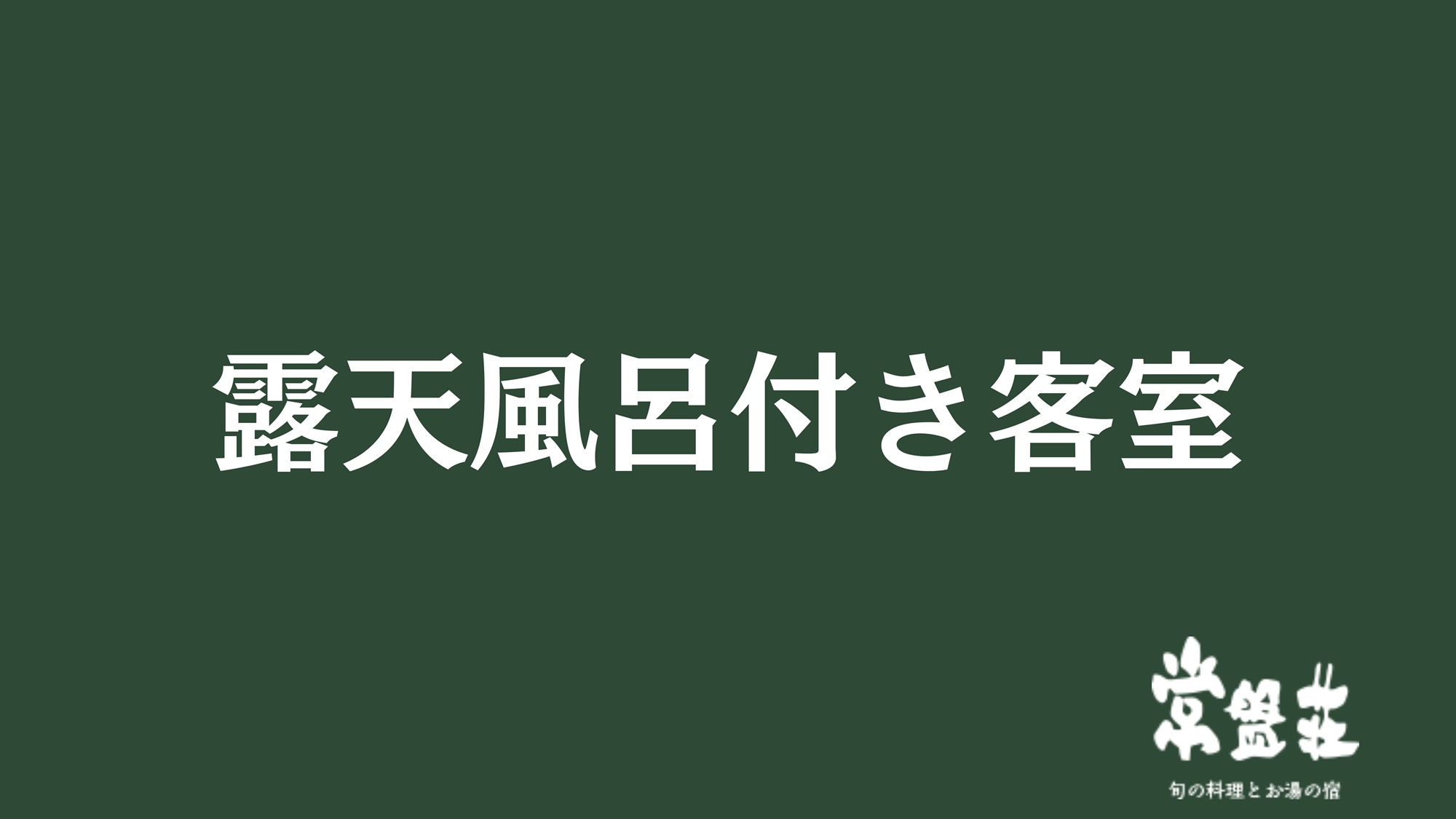 露天風呂付き客室