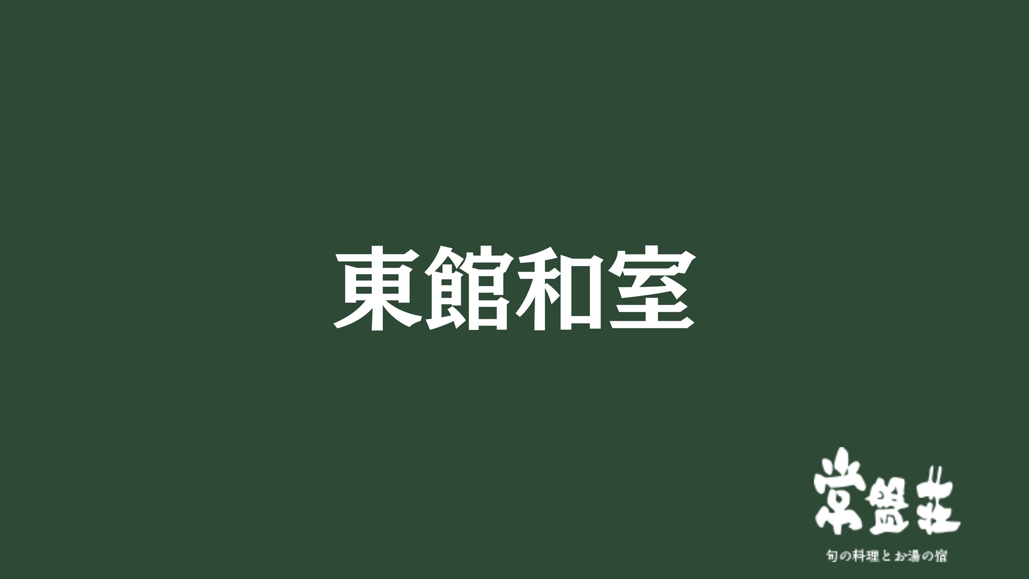 東館和室