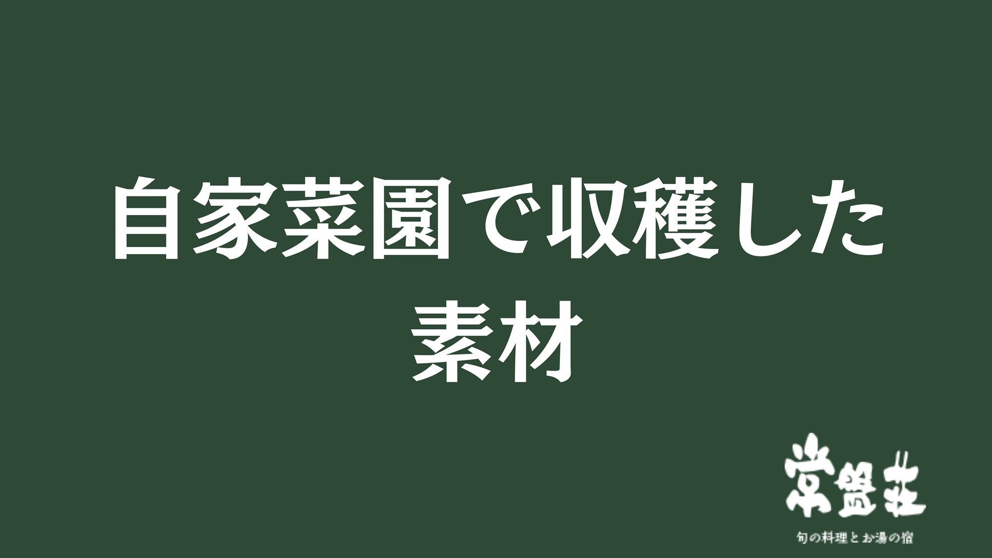 自家菜園で収穫した素材
