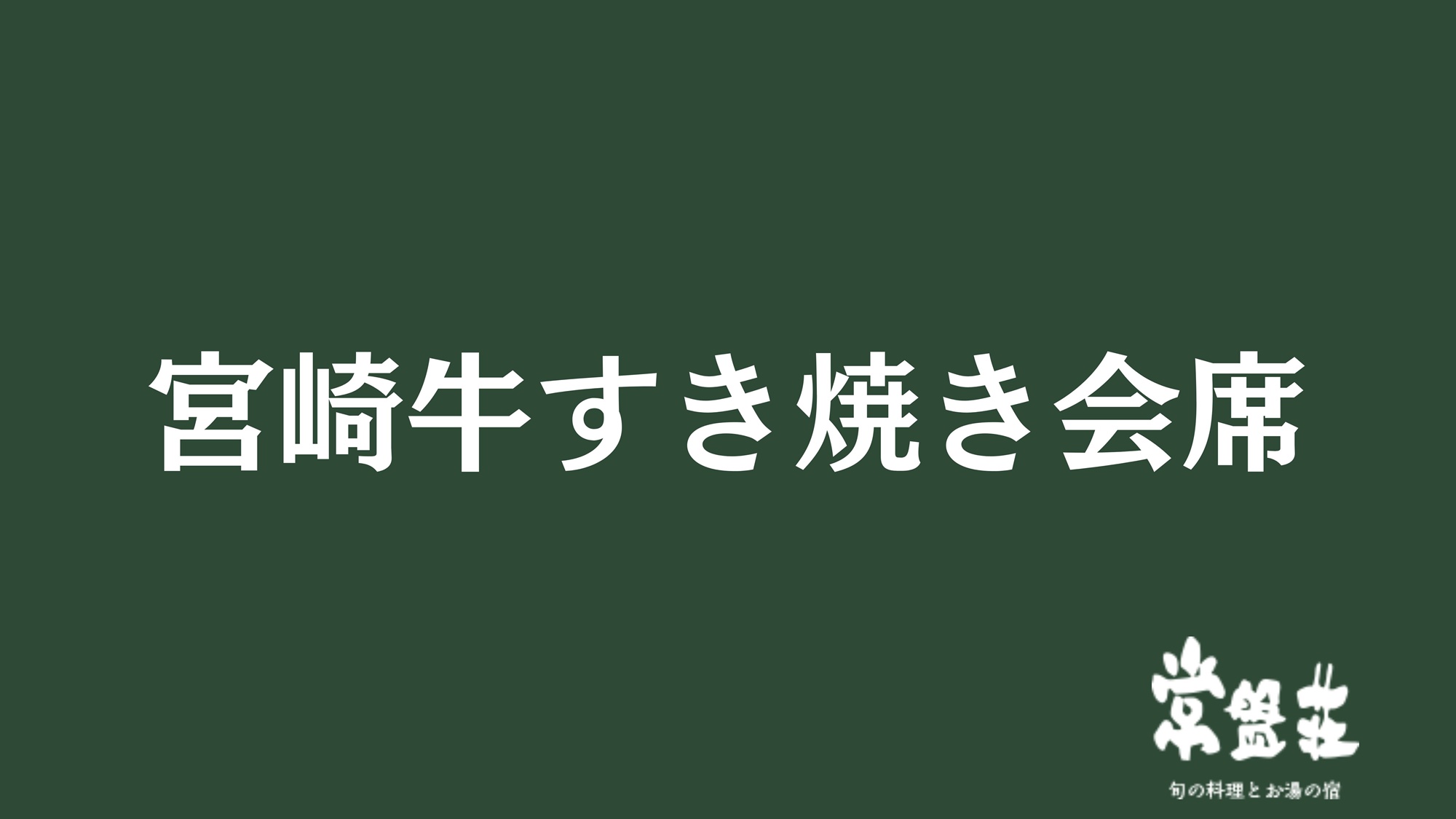 宮崎牛すき焼き会席