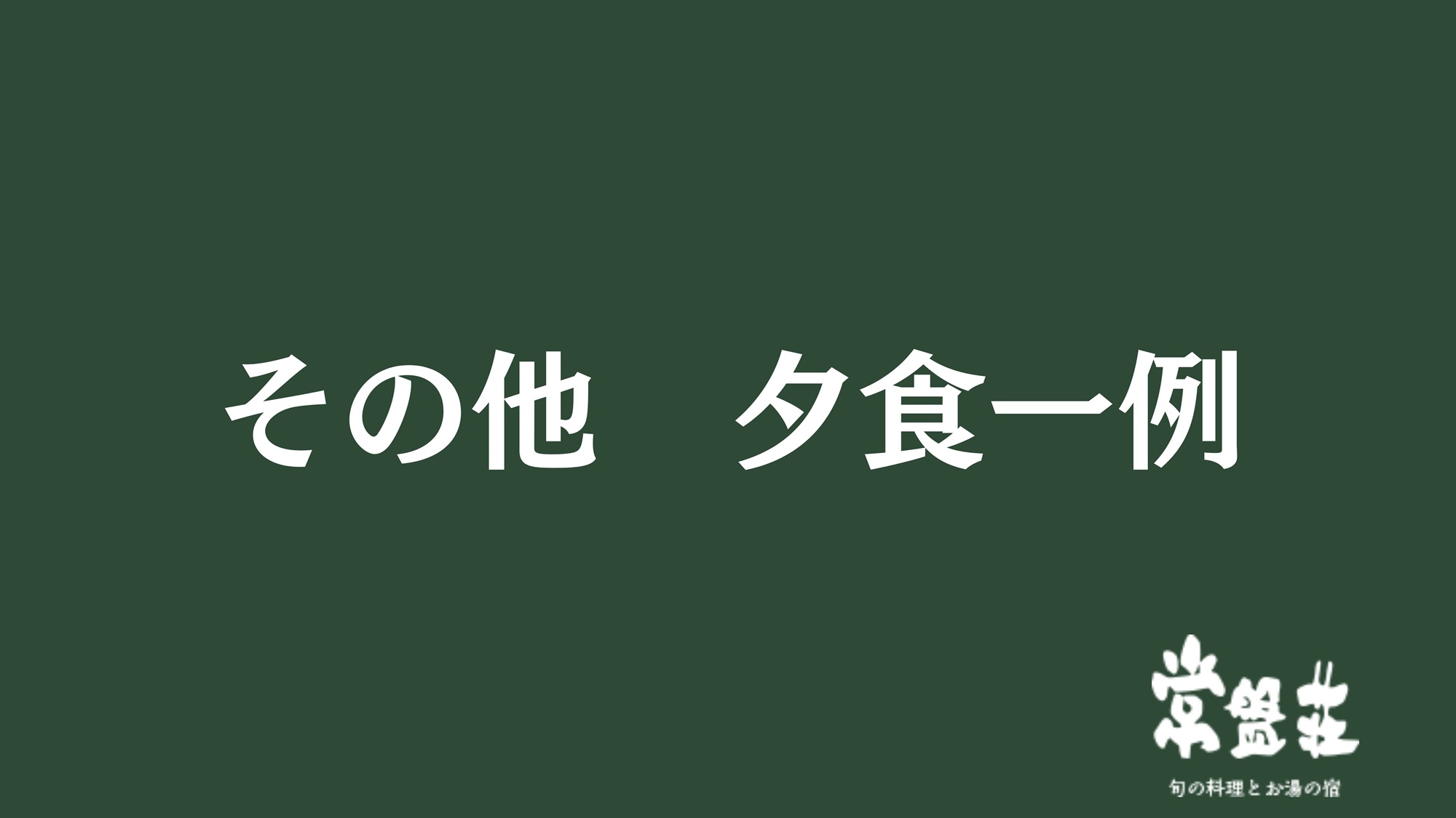 その他　夕食一例