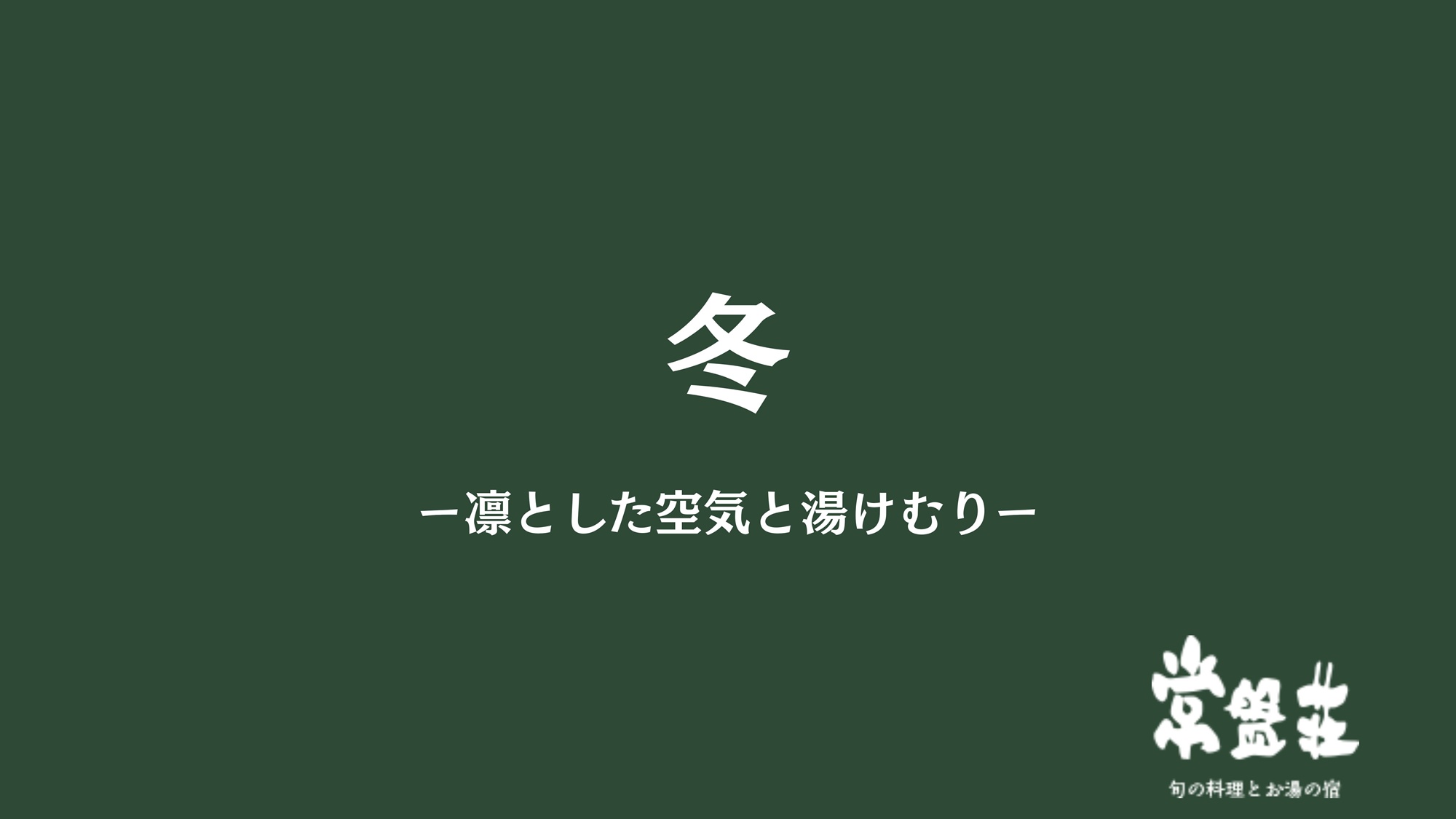 冬