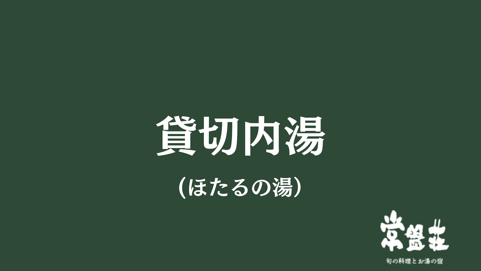 貸切内湯（ほたるの湯）