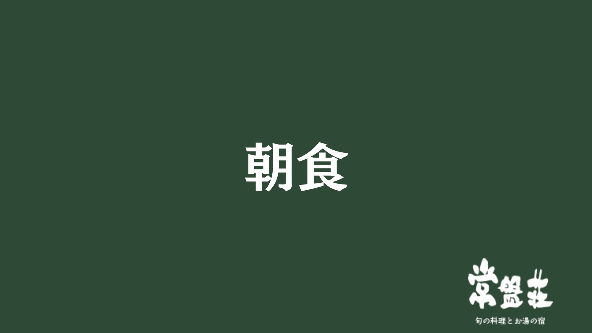 朝食