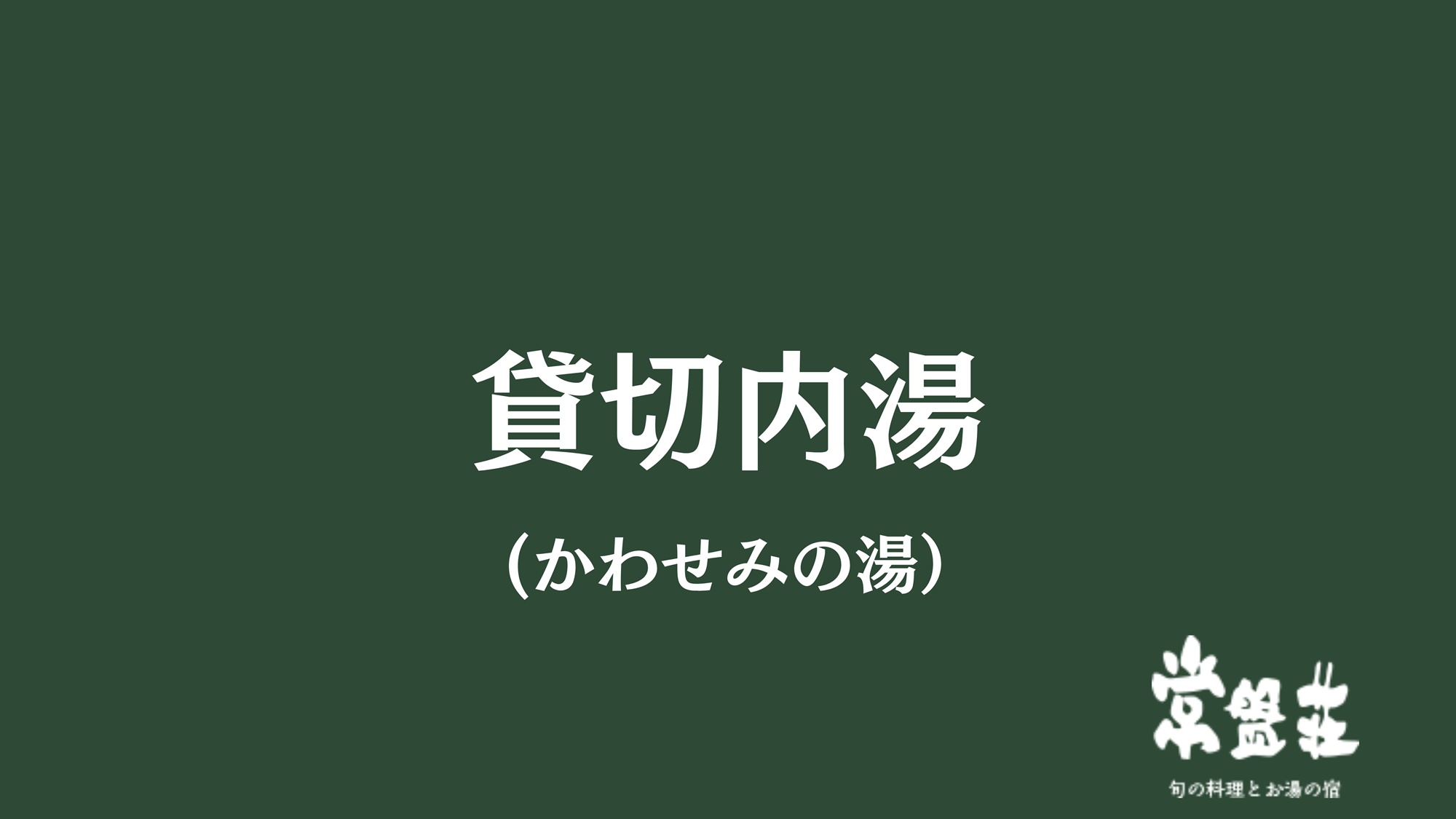 貸切内湯（かわかせみの湯）