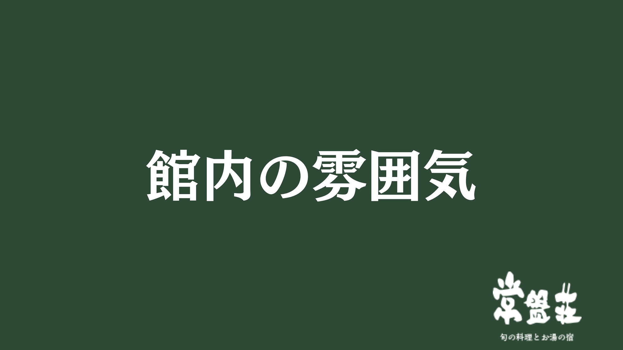 館内の雰囲気