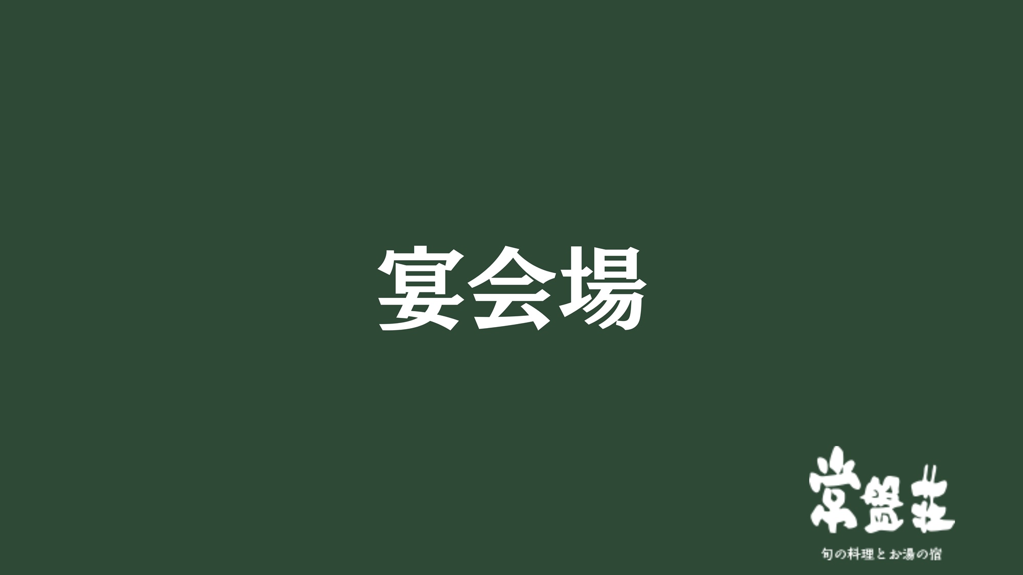 宴会場