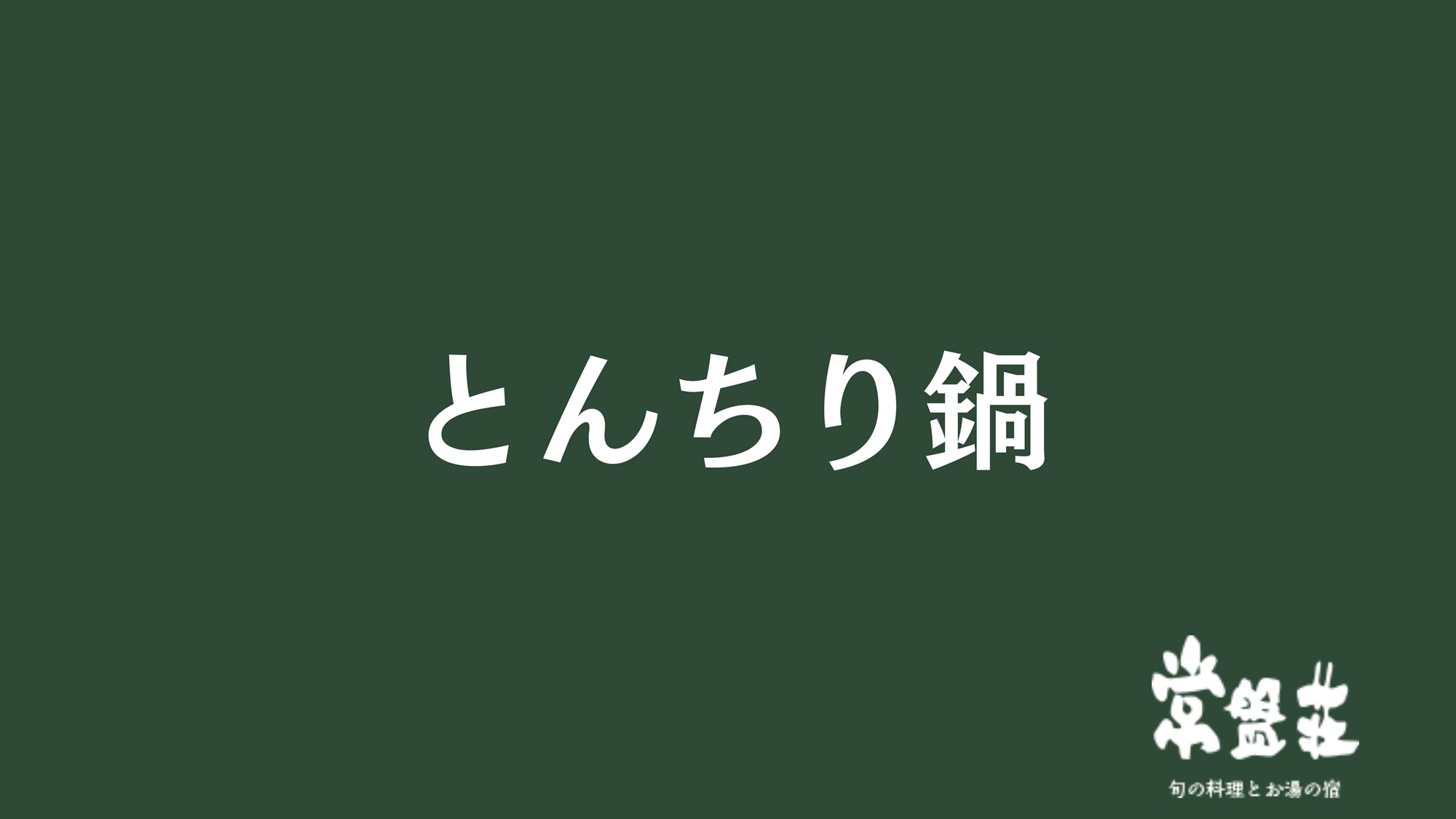 とんちり鍋