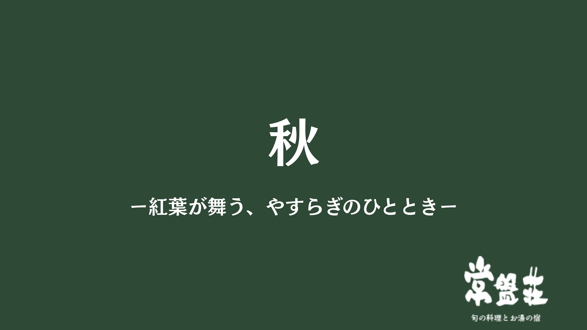 秋