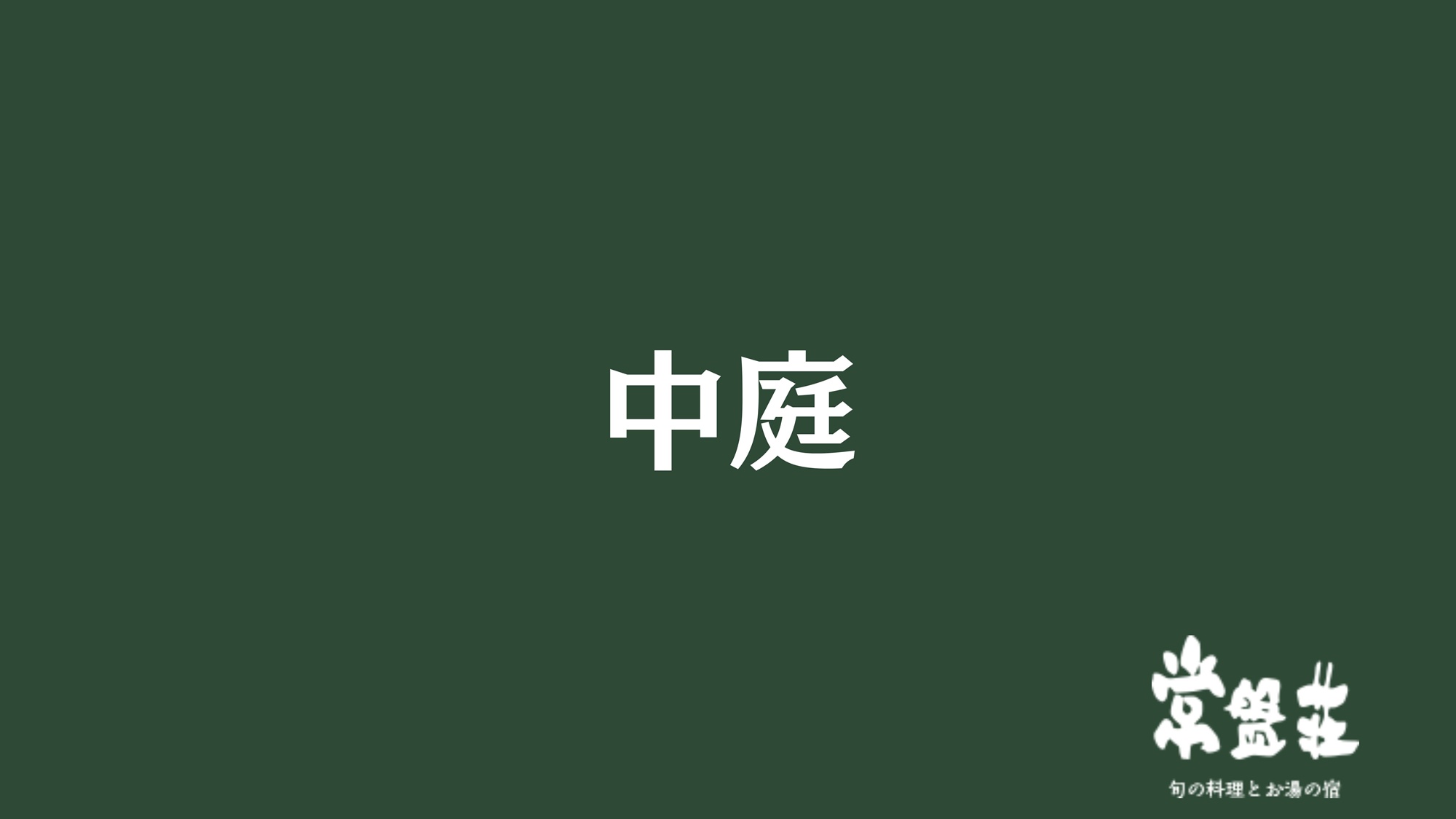 中庭