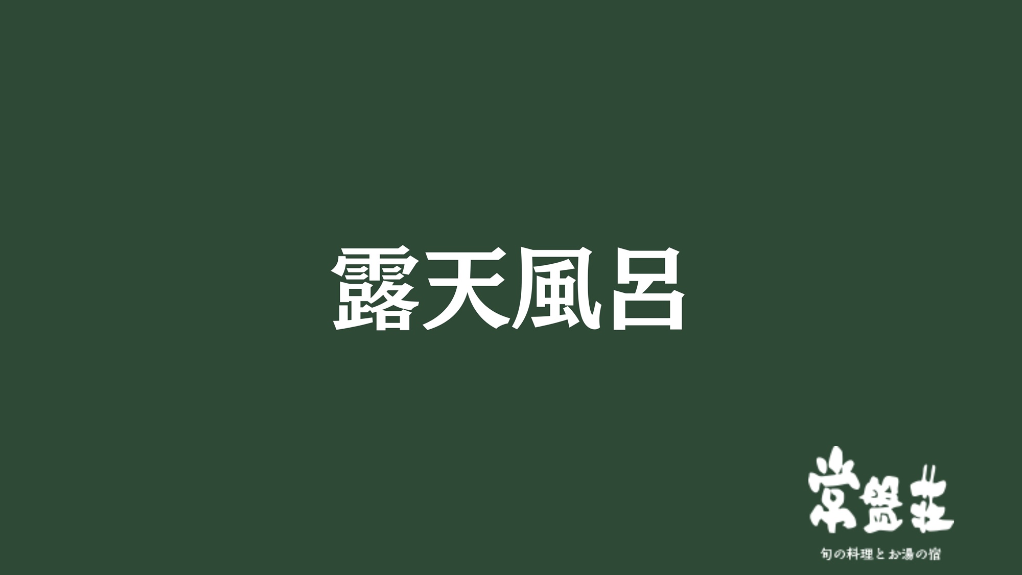 露天風呂