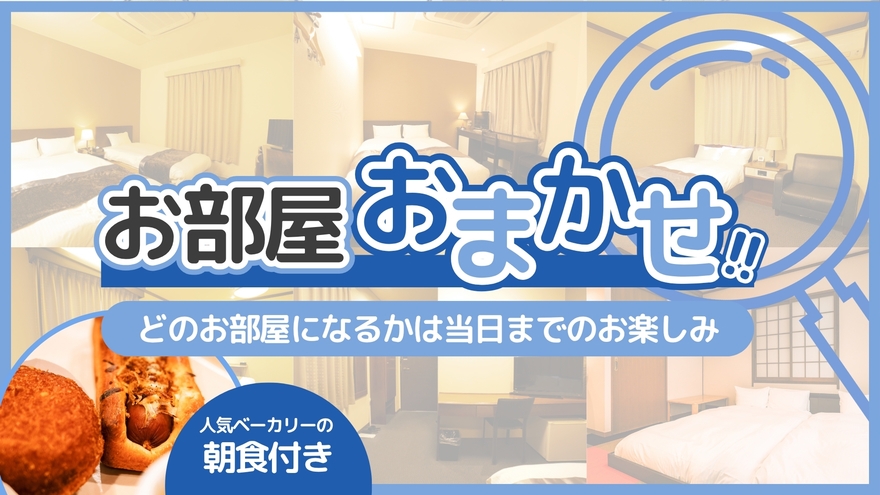 ☆お部屋おまかせ☆ロープライスプラン【朝食付】