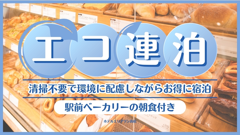 【連泊おすすめ】2泊〜7泊の清掃不要の連泊プラン♪【朝食付】