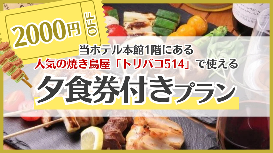 焼き鳥屋「トリバコ５１４」２，０００円分夕食券付プラン★