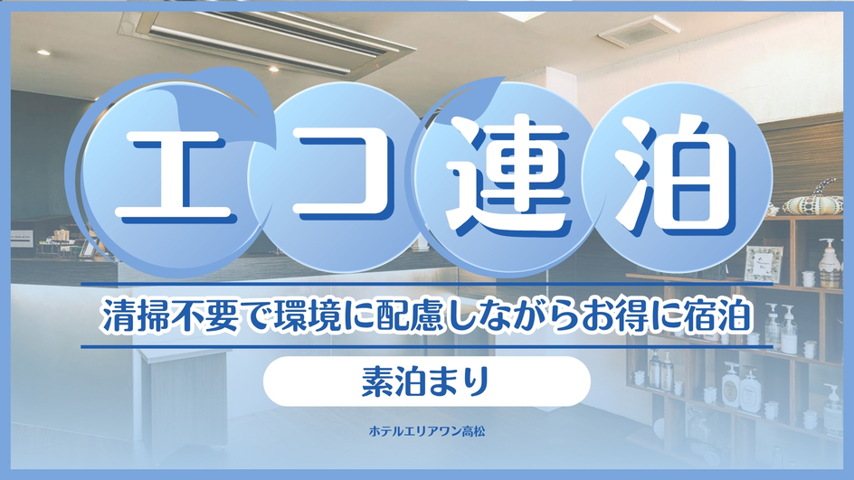 【連泊おすすめ】2泊〜7泊の清掃不要の連泊プラン♪【素泊り】