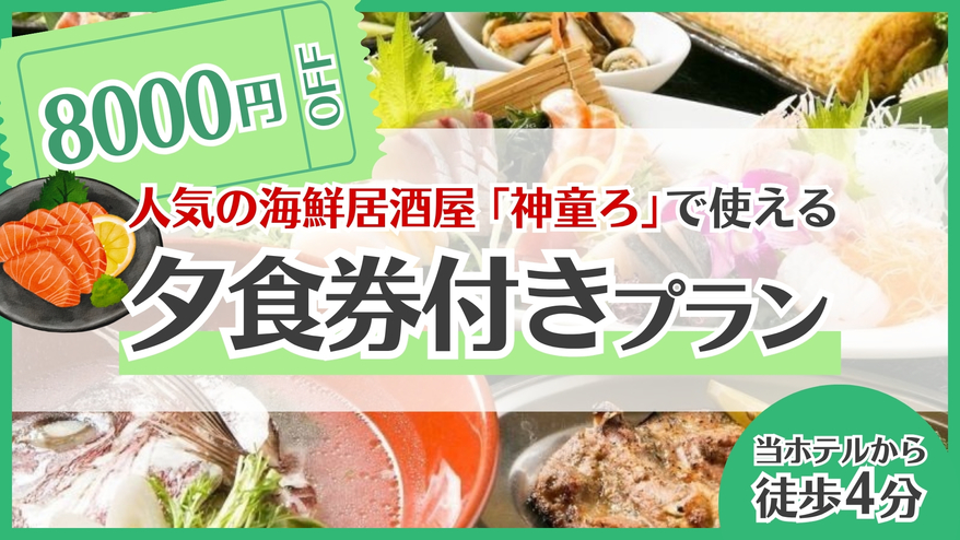 海鮮居酒屋「神童ろ」８，０００円分夕食券付プラン★