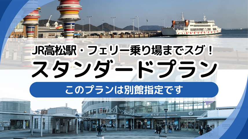別館スタンダード〈素泊まり〉プラン
