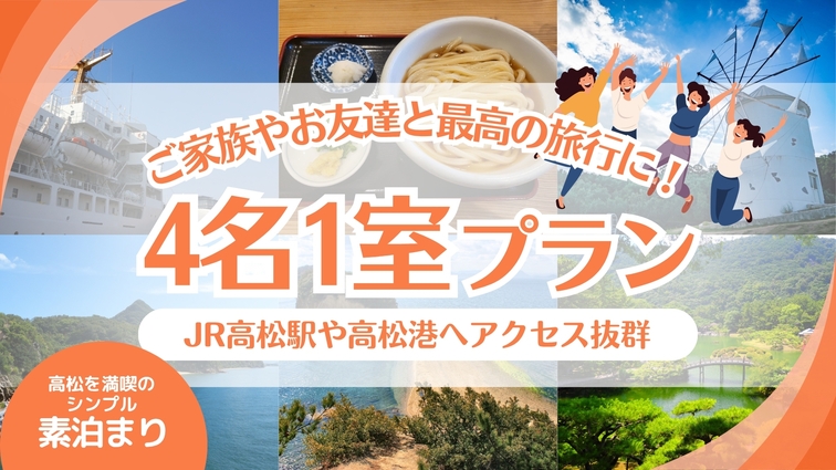 【4人旅行♪】家族旅行を楽しもう！グループ利用もおすすめ！【素泊り】