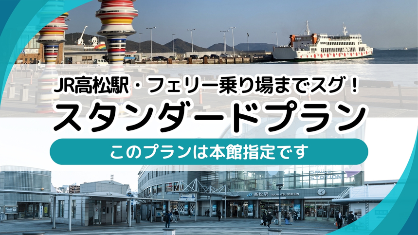 本館スタンダード〈素泊まり〉プラン