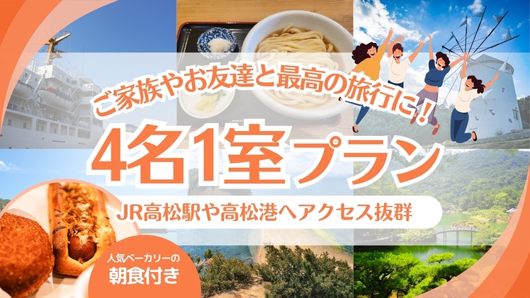 【4人旅行♪】家族旅行を楽しもう！グループ利用もおすすめ！【朝食付】
