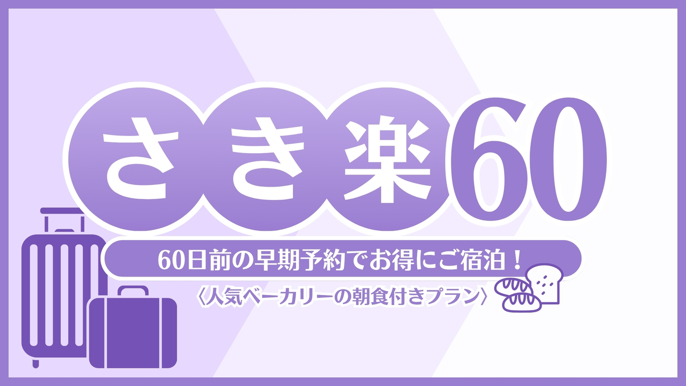 【朝食付☆さき楽60】早期予約でお得★60日前限定プラン★