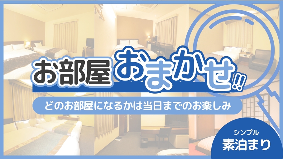 ☆お部屋おまかせ☆ロープライスプラン♪