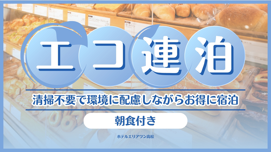 【連泊おすすめ】2泊〜7泊の清掃不要の連泊プラン♪【朝食付】