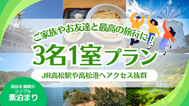 【3人旅行♪】友達や家族と旅行を楽しもう！【素泊り】