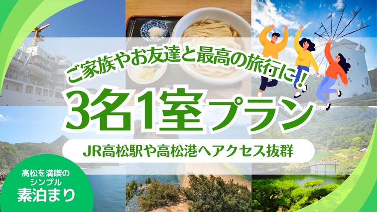 【3人旅行♪】友達や家族と旅行を楽しもう！【素泊り】